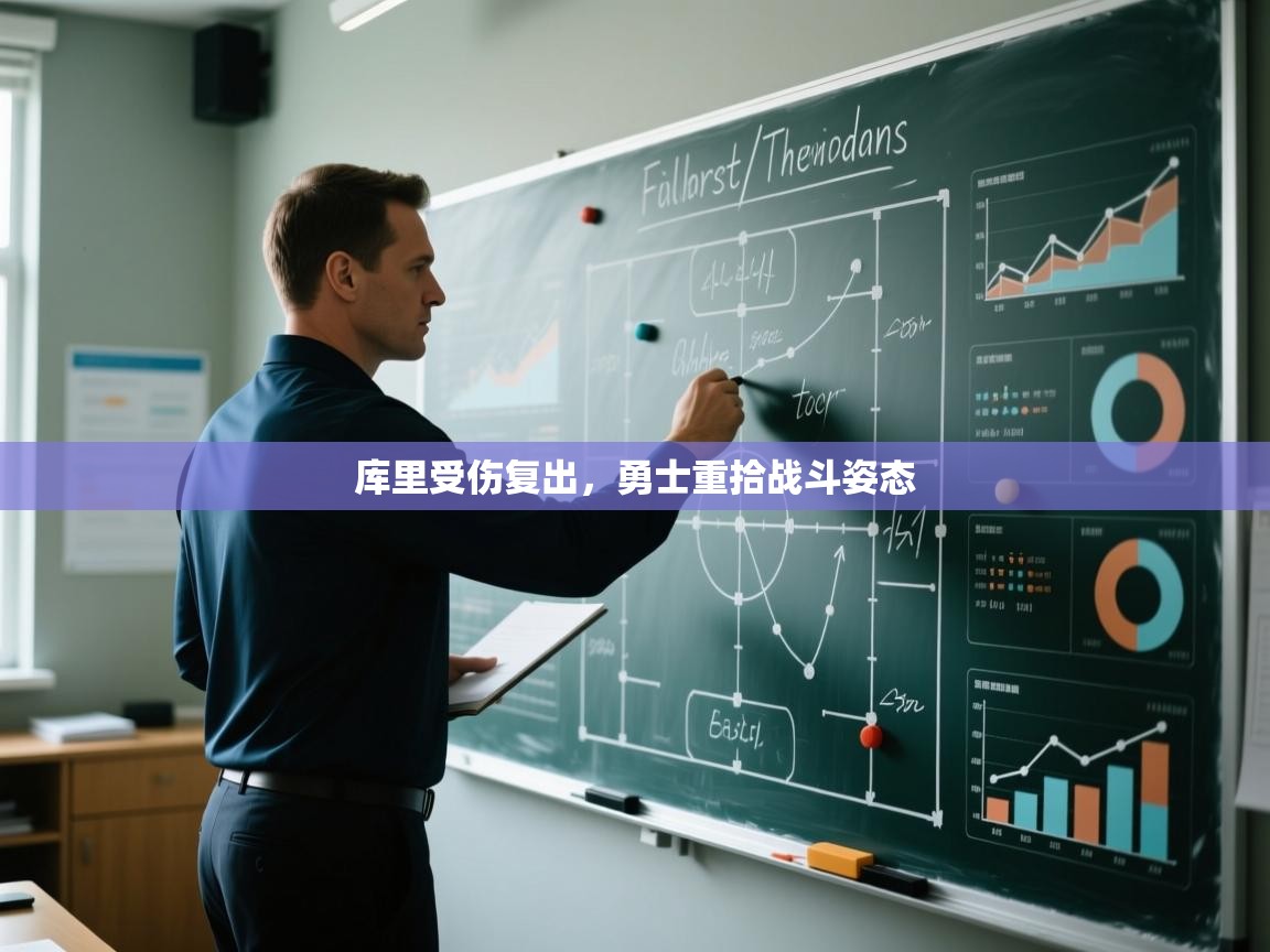 库里受伤复出，勇士重拾战斗姿态  第1张