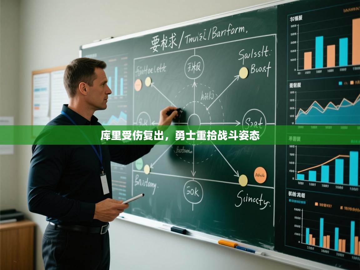 库里受伤复出，勇士重拾战斗姿态  第2张