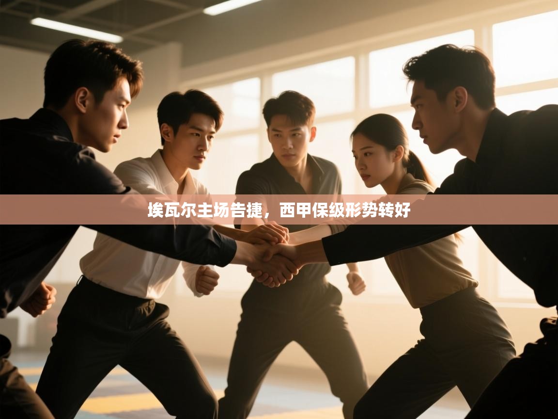 埃瓦尔主场告捷，西甲保级形势转好  第2张