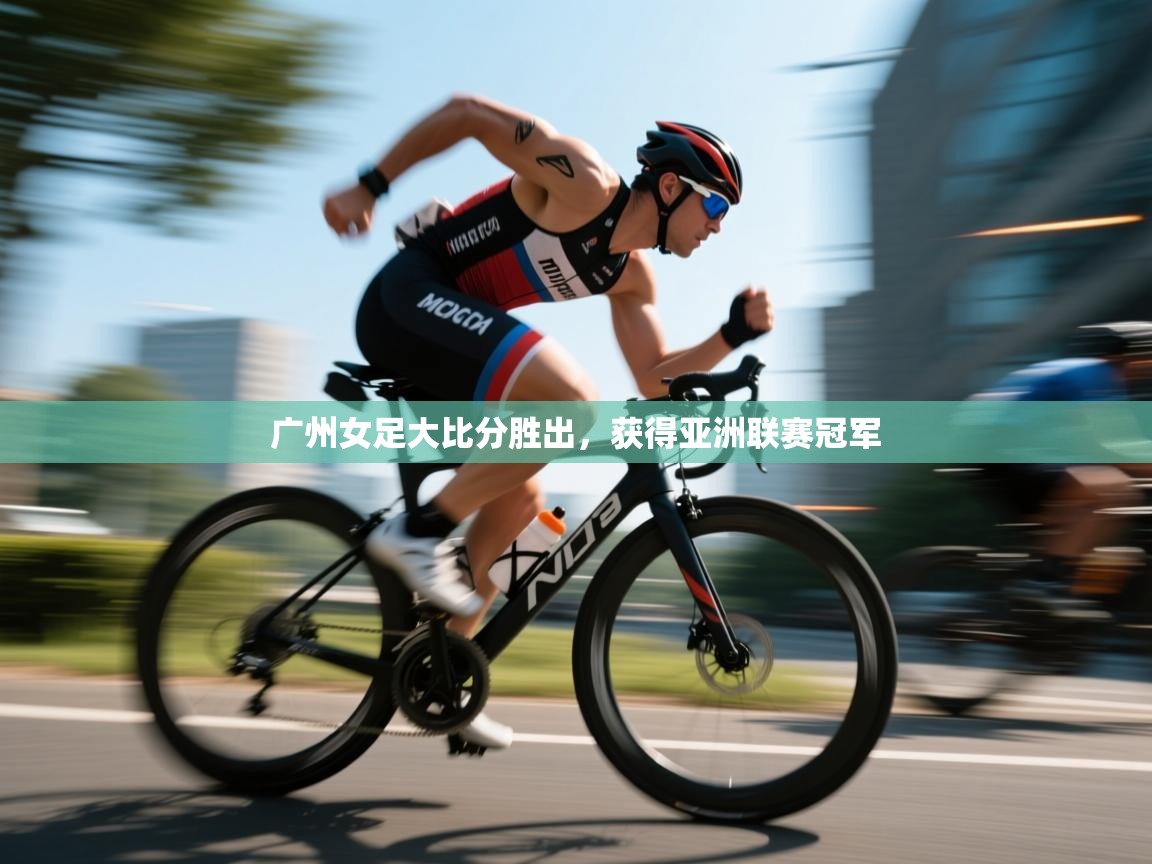 广州女足大比分胜出，获得亚洲联赛冠军  第1张