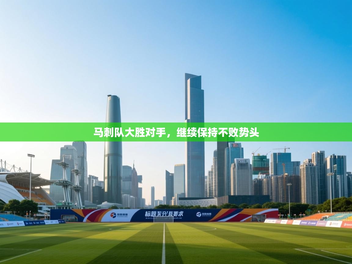 马刺队大胜对手，继续保持不败势头  第2张