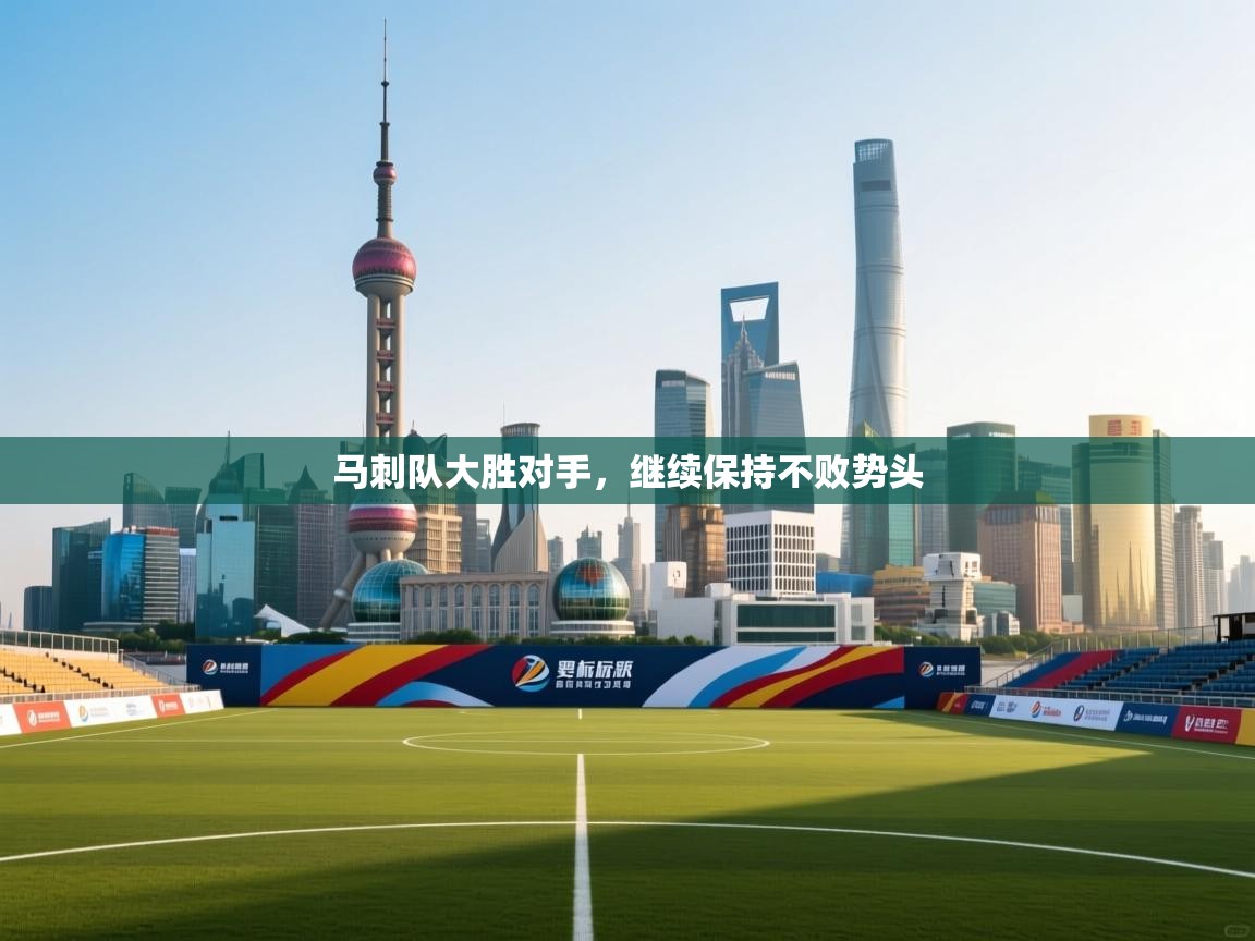 马刺队大胜对手，继续保持不败势头