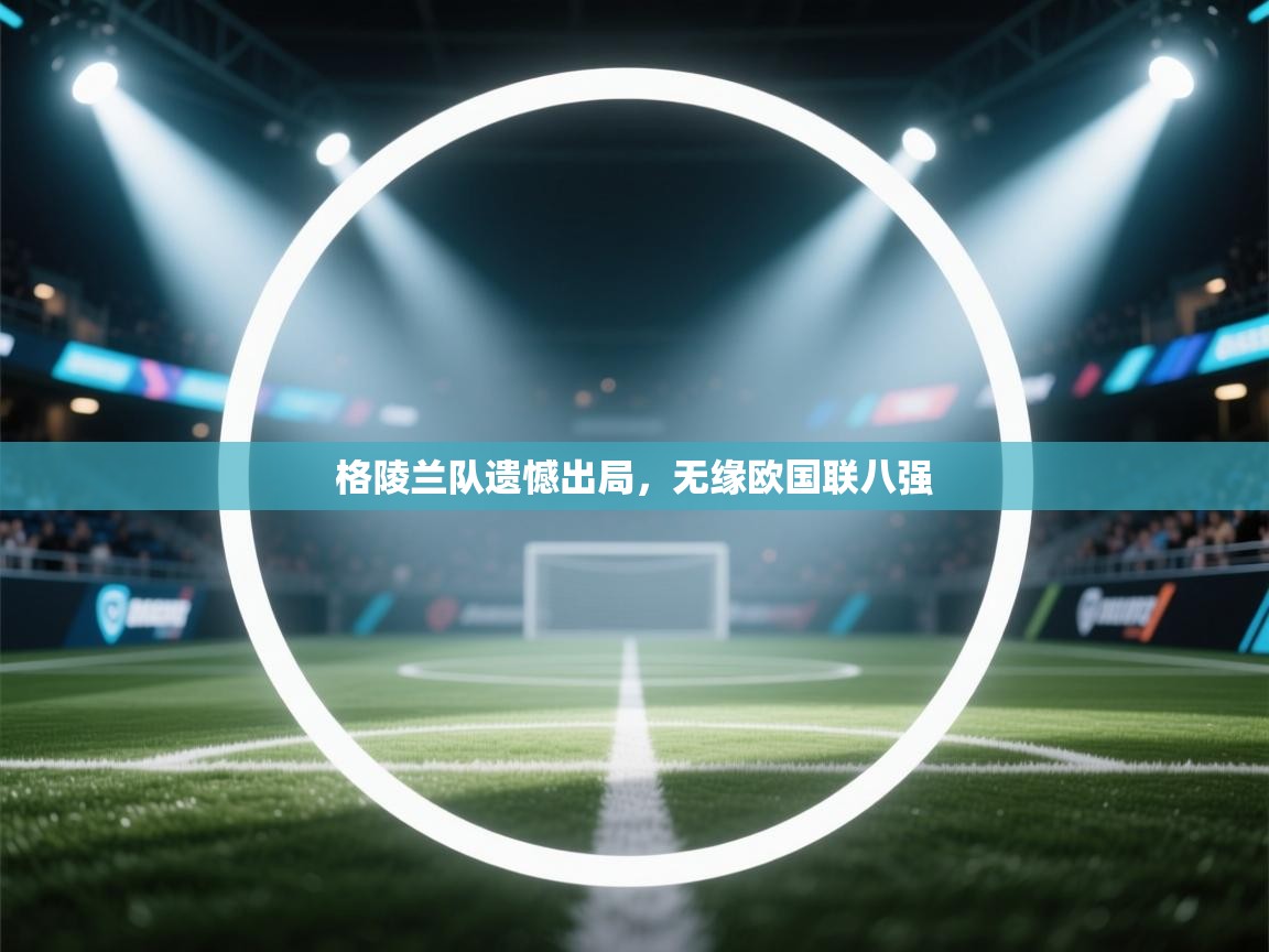 格陵兰队遗憾出局,无缘欧国联八强 第1张