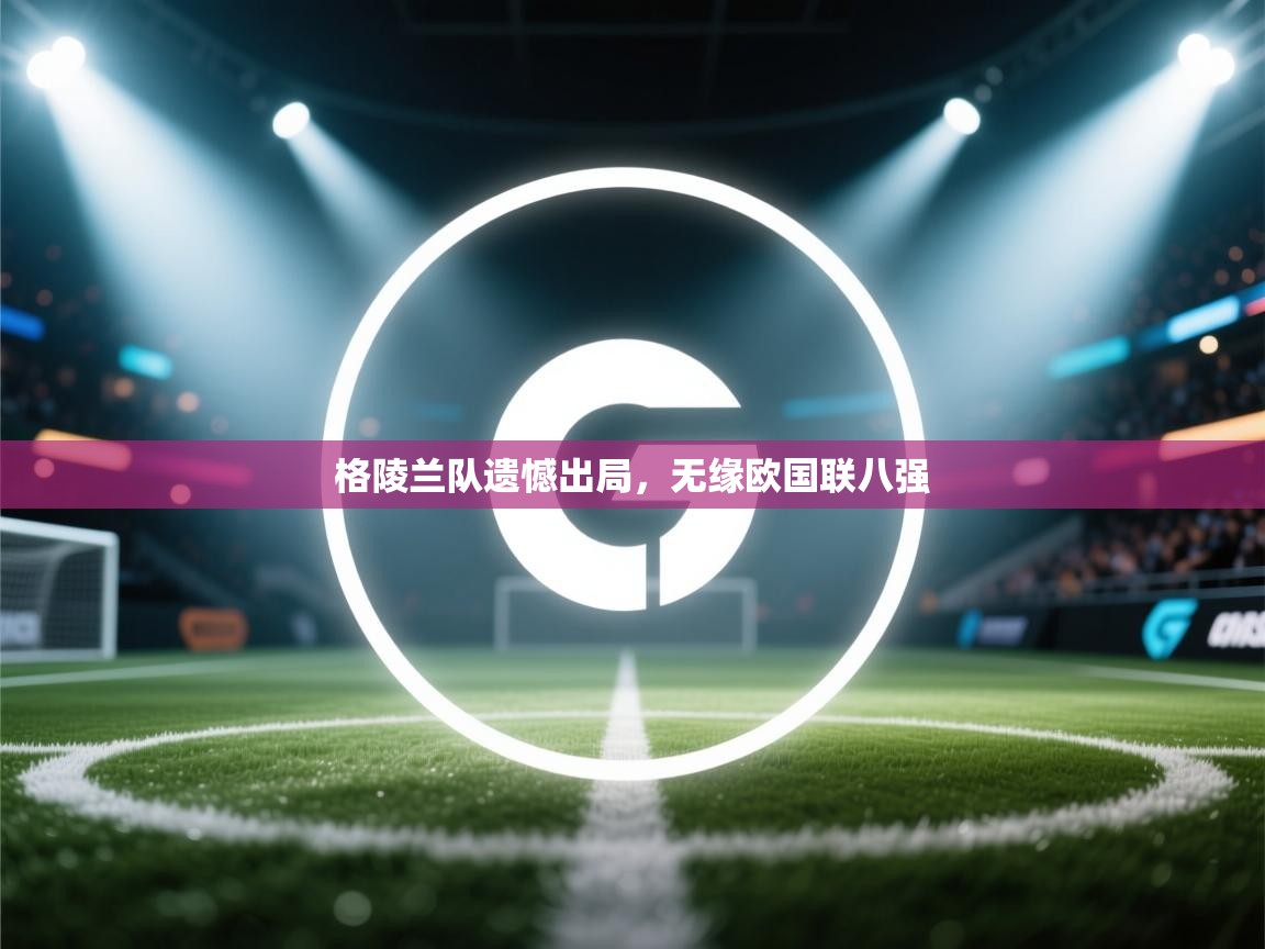 格陵兰队遗憾出局,无缘欧国联八强 第2张