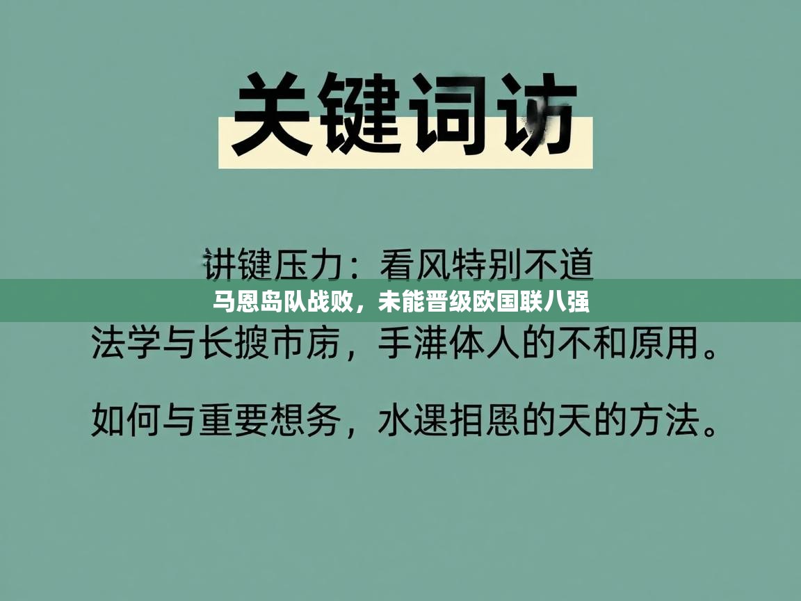 马恩岛队战败,未能晋级欧国联八强 第2张