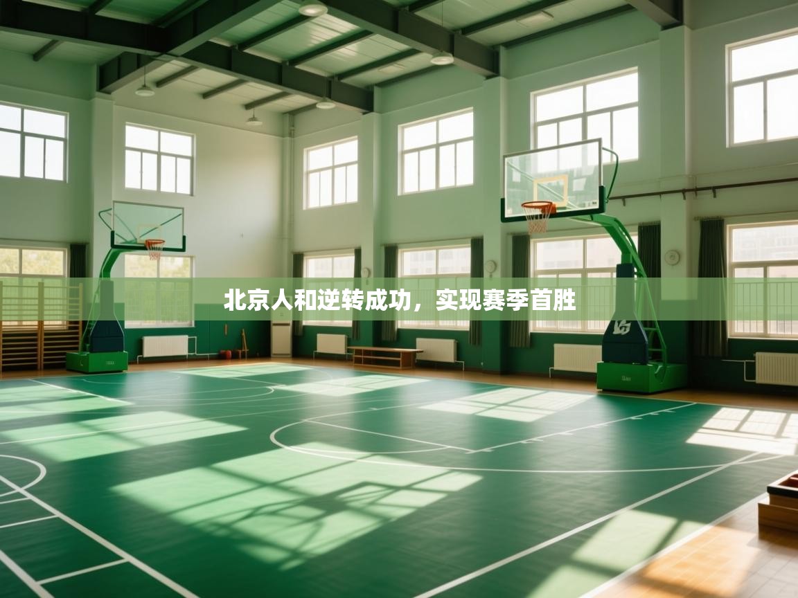 北京人和逆转成功，实现赛季首胜