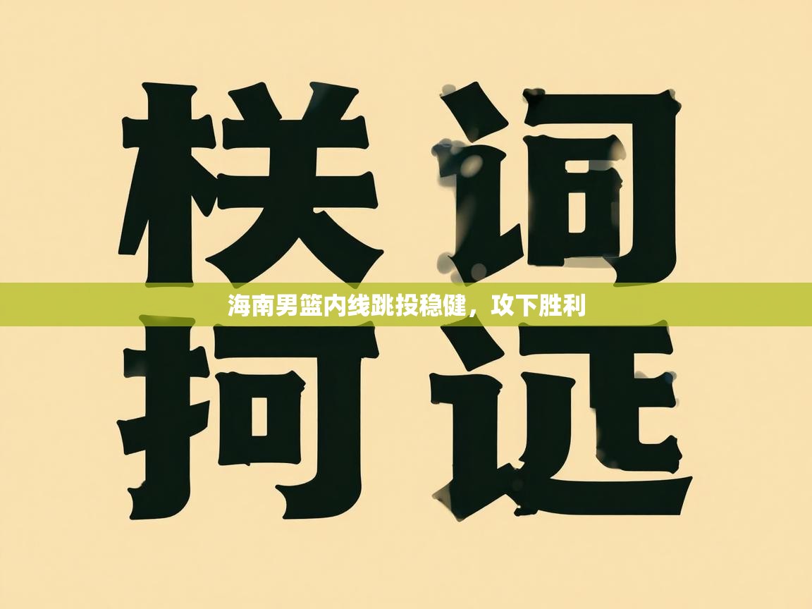 海南男篮内线跳投稳健，攻下胜利  第2张