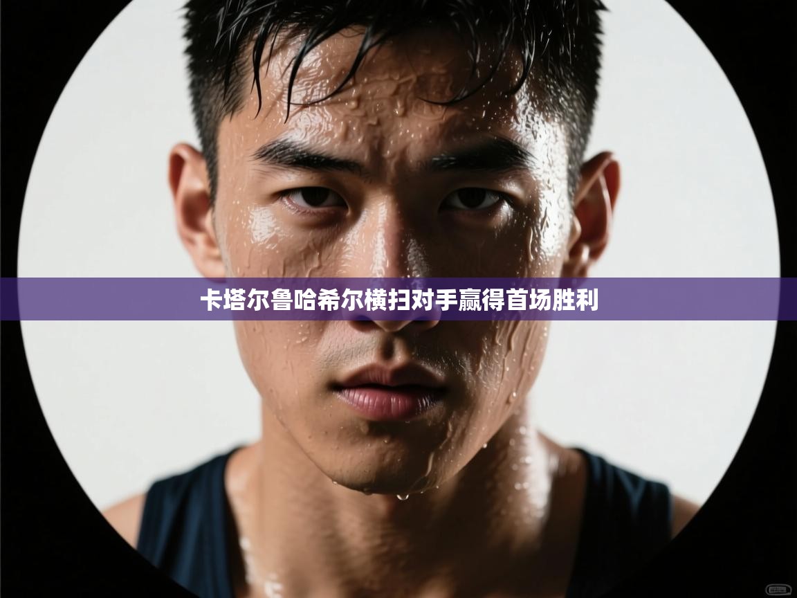 卡塔尔鲁哈希尔横扫对手赢得首场胜利 第2张