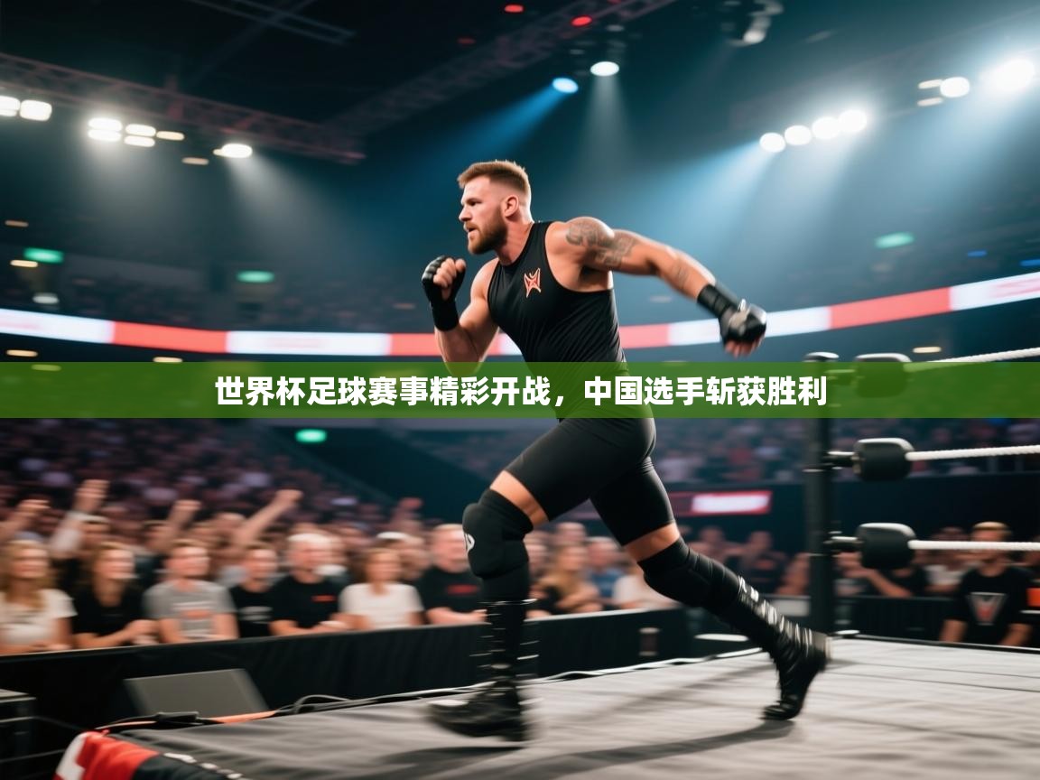 世界杯足球赛事精彩开战，中国选手斩获胜利