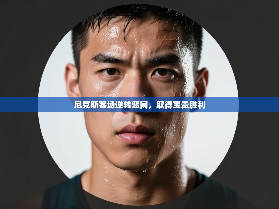 尼克斯客场逆转篮网，取得宝贵胜利  第2张