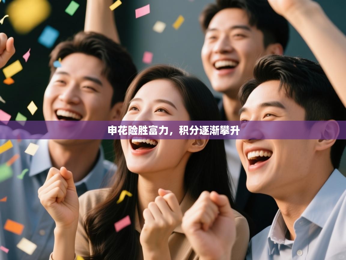 申花险胜富力，积分逐渐攀升  第2张