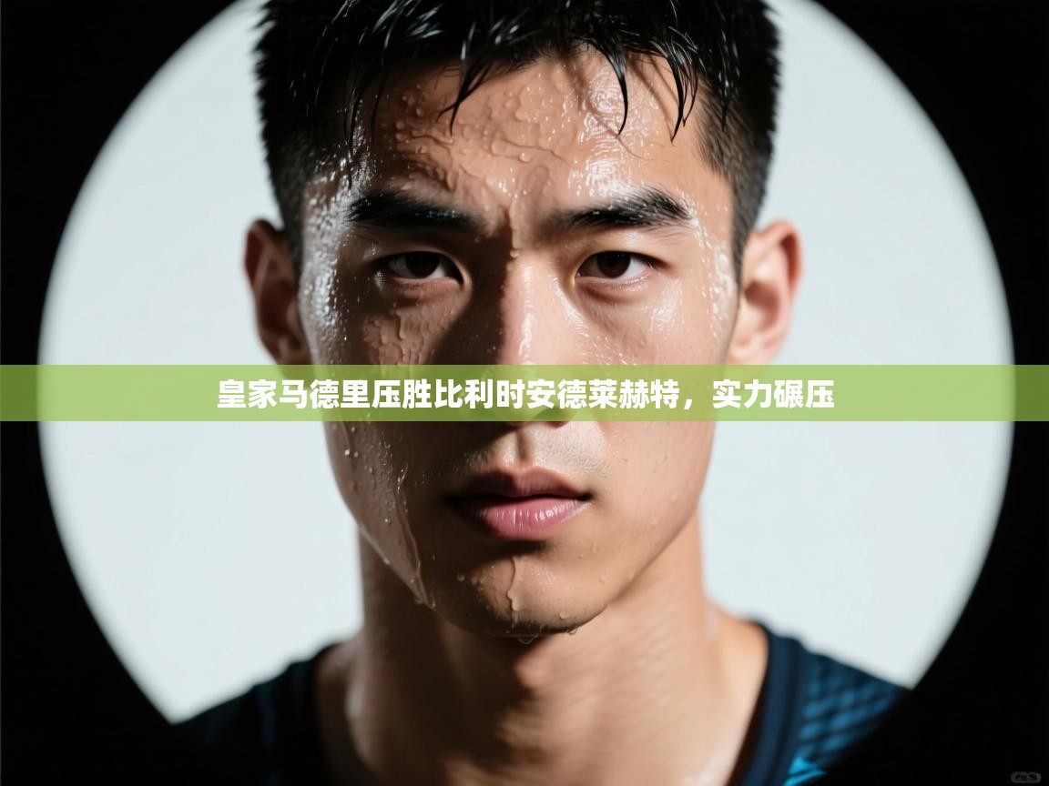 皇家马德里压胜比利时安德莱赫特，实力碾压  第1张
