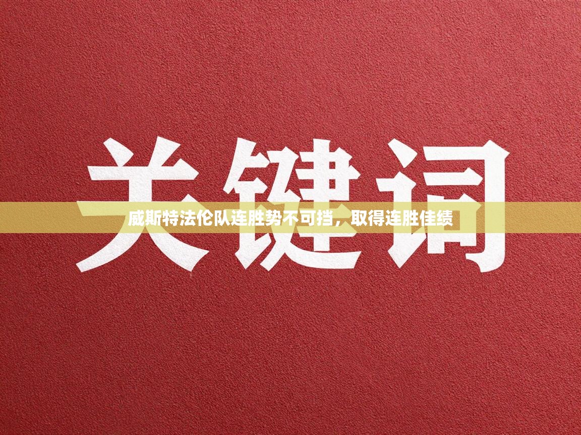 威斯特法伦队连胜势不可挡，取得连胜佳绩  第1张