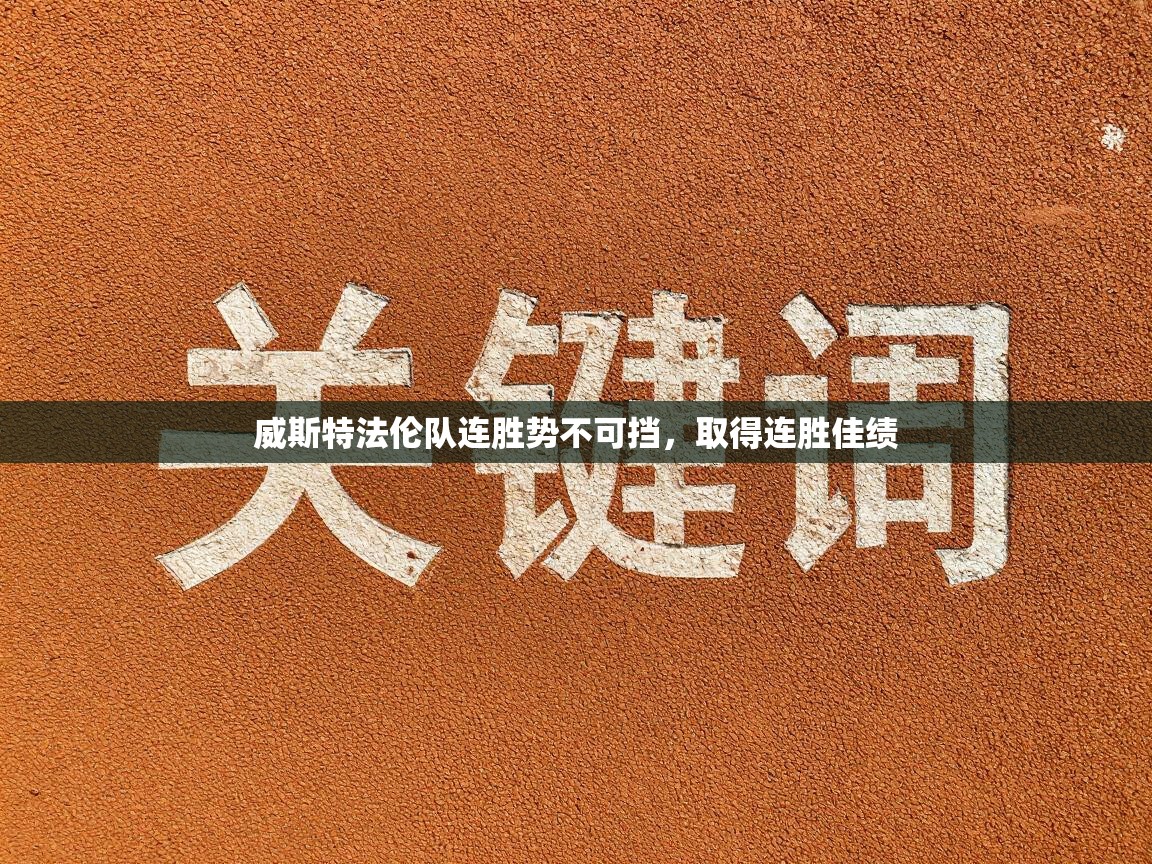 威斯特法伦队连胜势不可挡，取得连胜佳绩  第2张