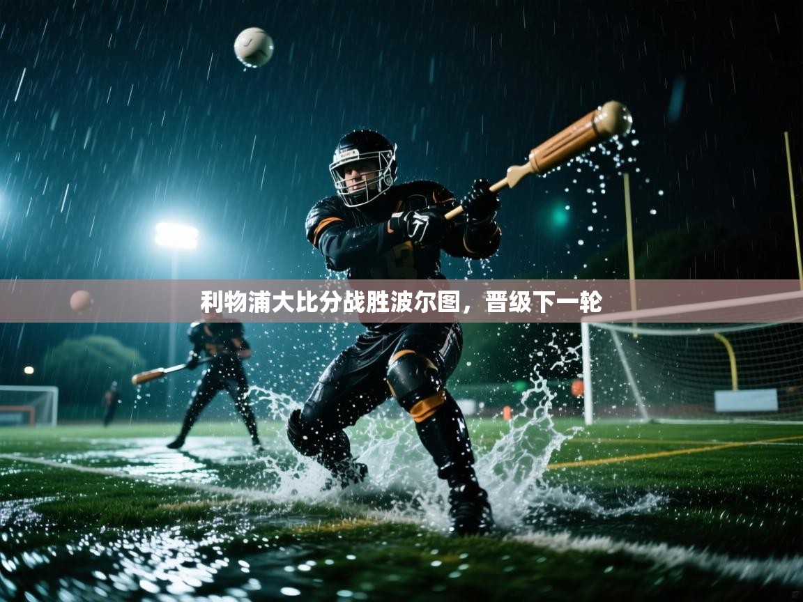 利物浦大比分战胜波尔图,晋级下一轮 第1张