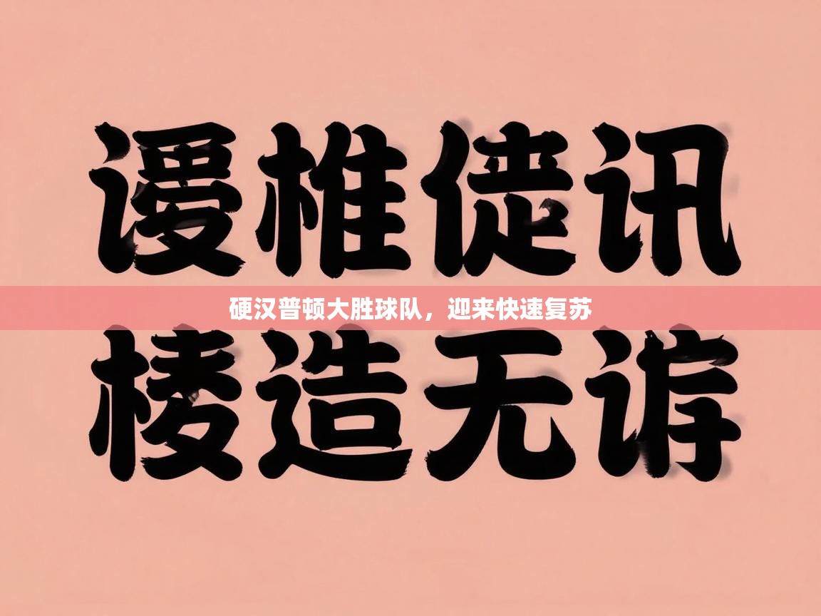 硬汉普顿大胜球队，迎来快速复苏  第1张