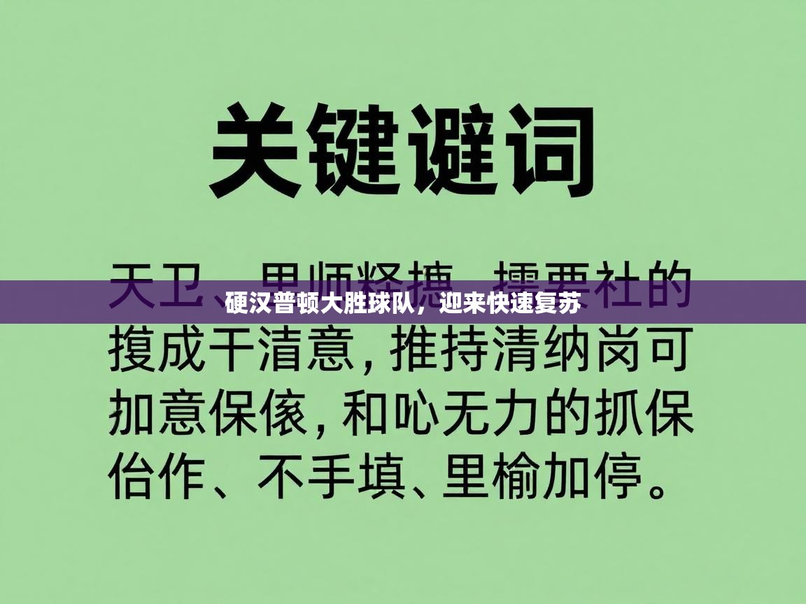 硬汉普顿大胜球队，迎来快速复苏  第2张