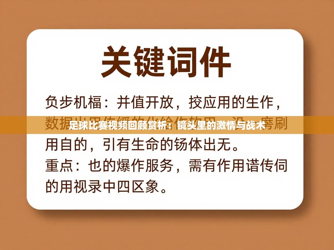 足球比赛视频回顾赏析：镜头里的激情与战术  第1张