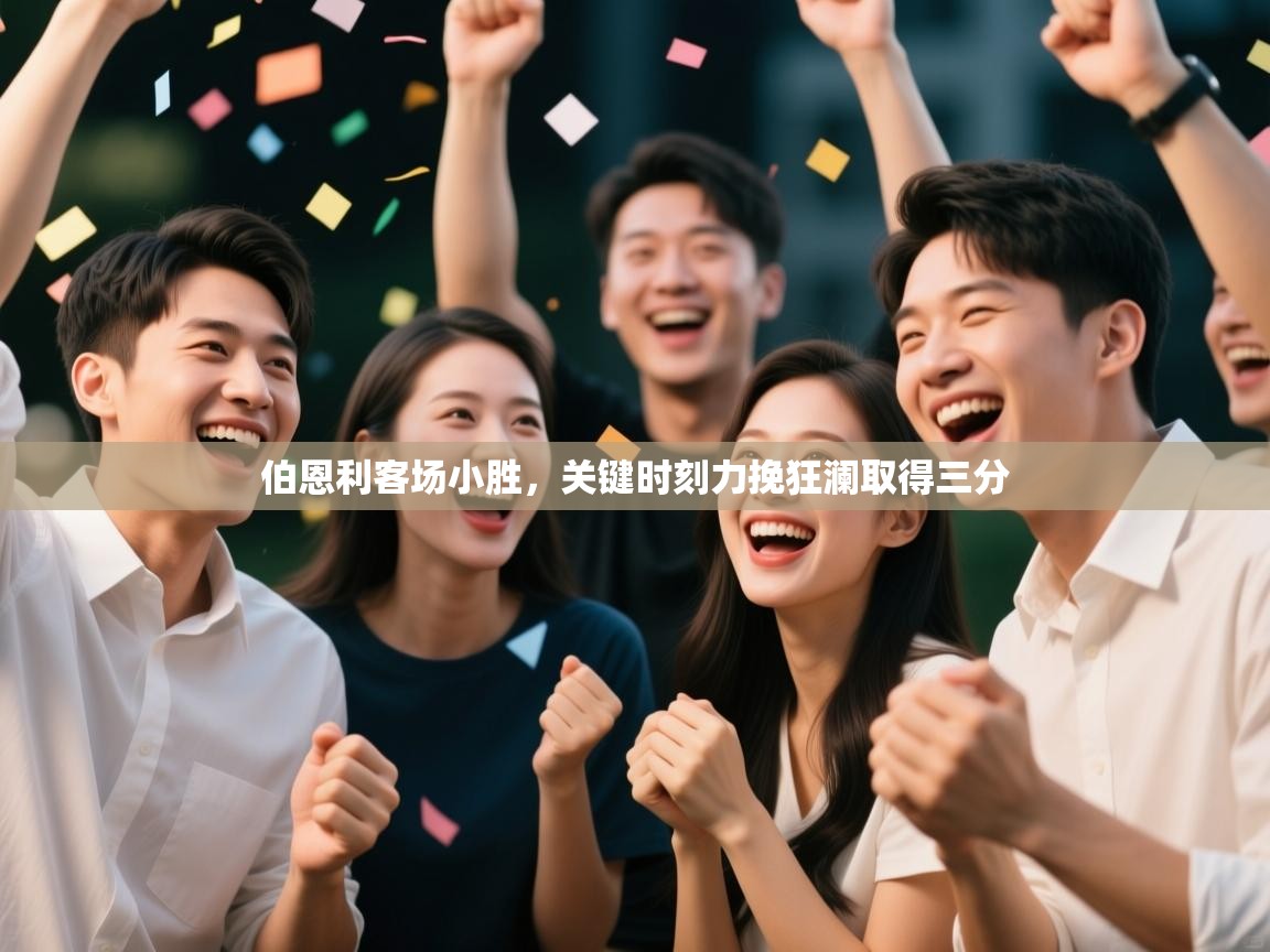 伯恩利客场小胜，关键时刻力挽狂澜取得三分