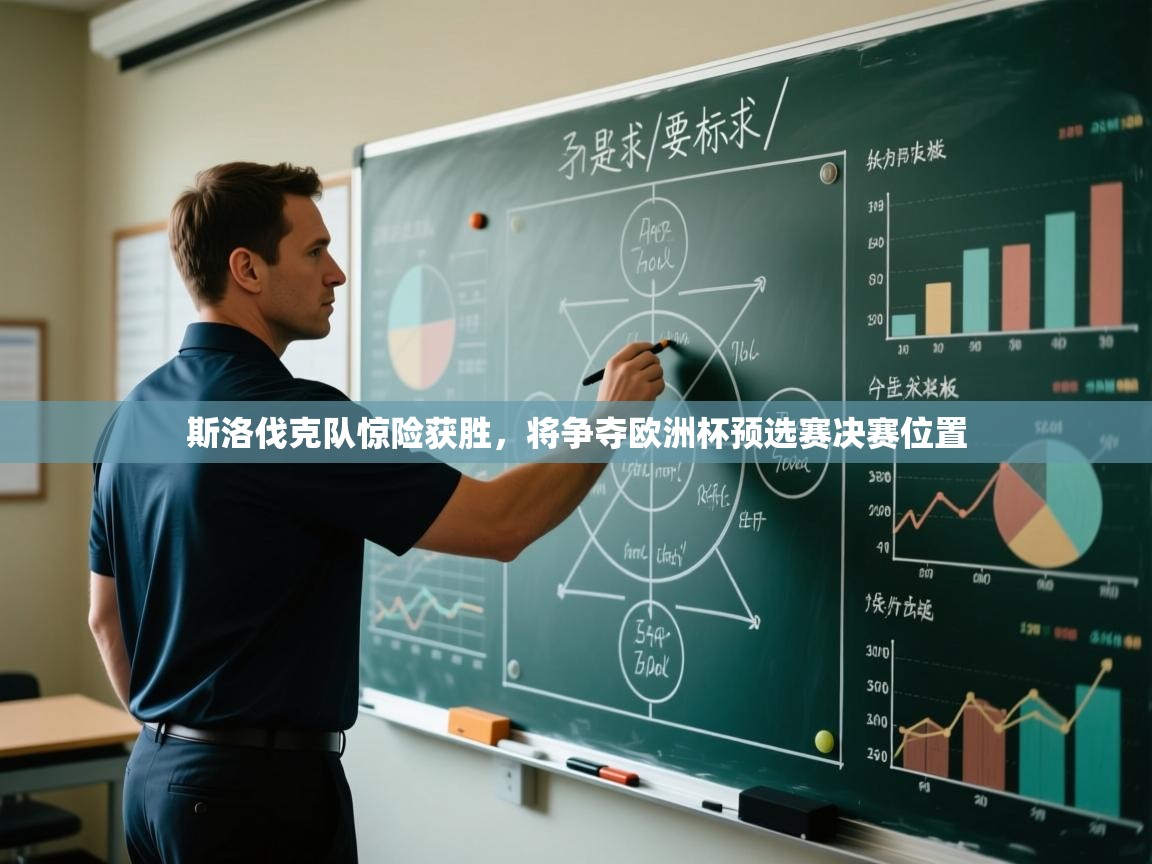 斯洛伐克队惊险获胜，将争夺欧洲杯预选赛决赛位置