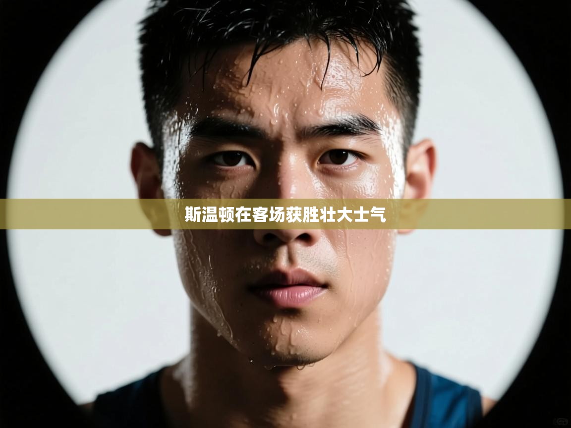 斯温顿在客场获胜壮大士气