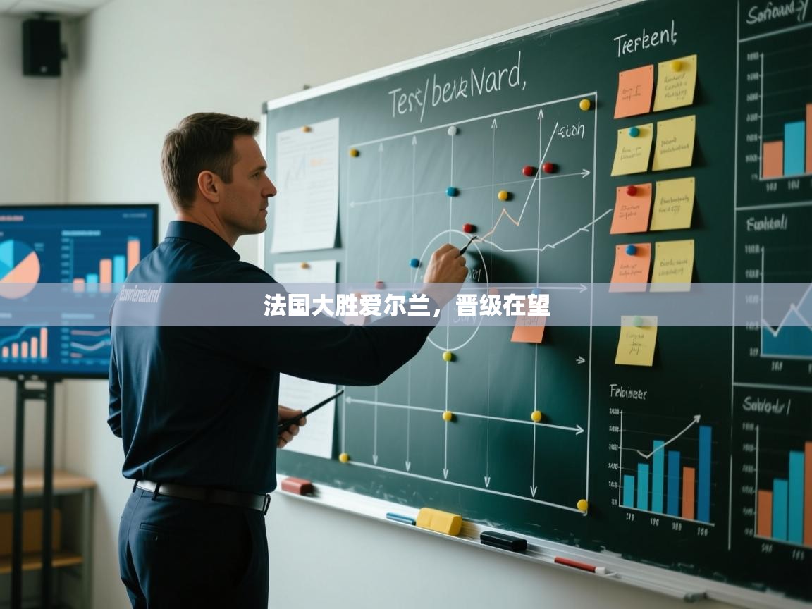 法国大胜爱尔兰，晋级在望