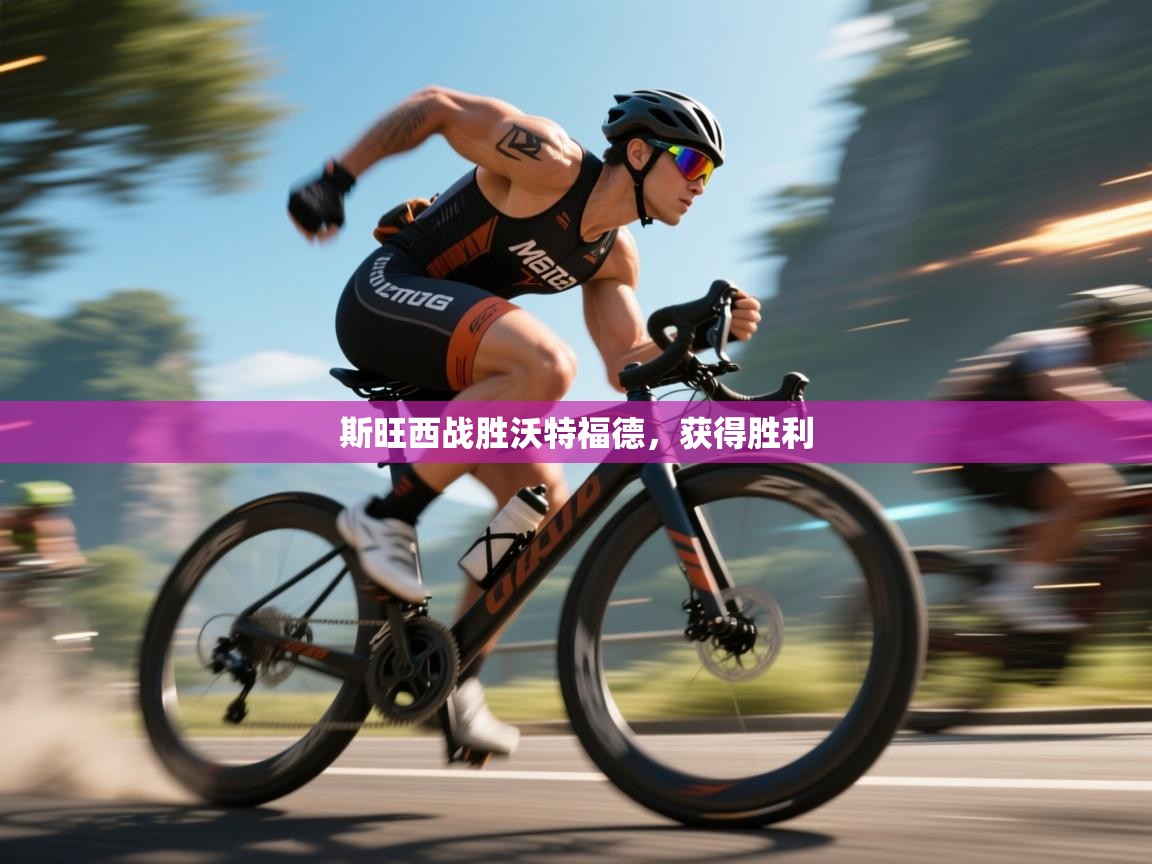 斯旺西战胜沃特福德，获得胜利  第2张