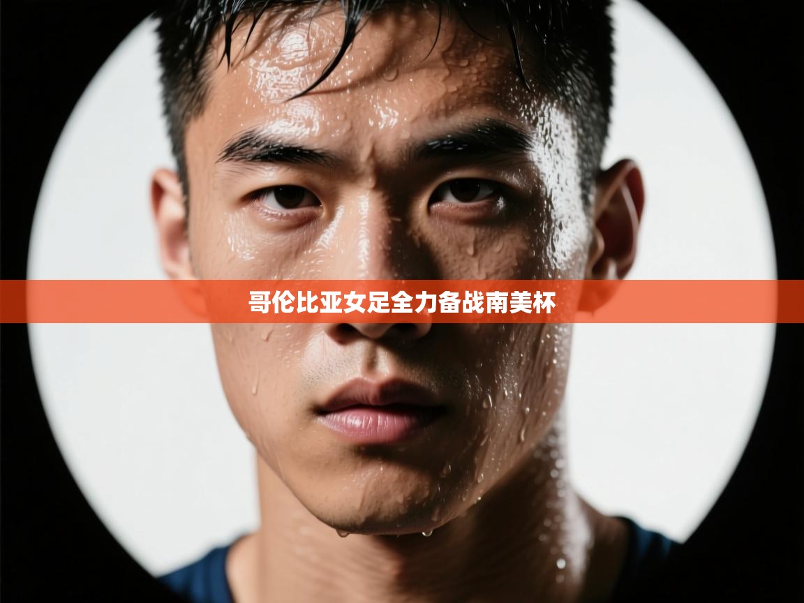 哥伦比亚女足全力备战南美杯  第2张