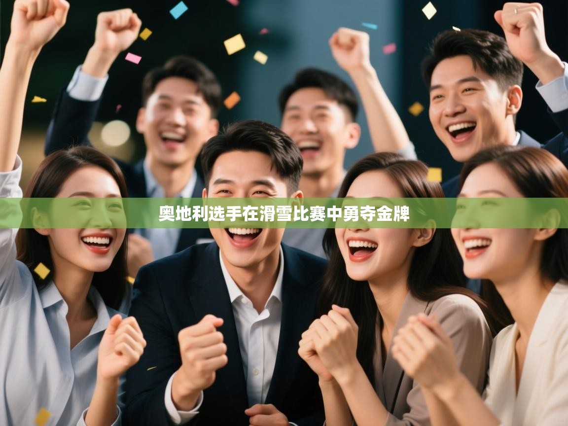 奥地利选手在滑雪比赛中勇夺金牌