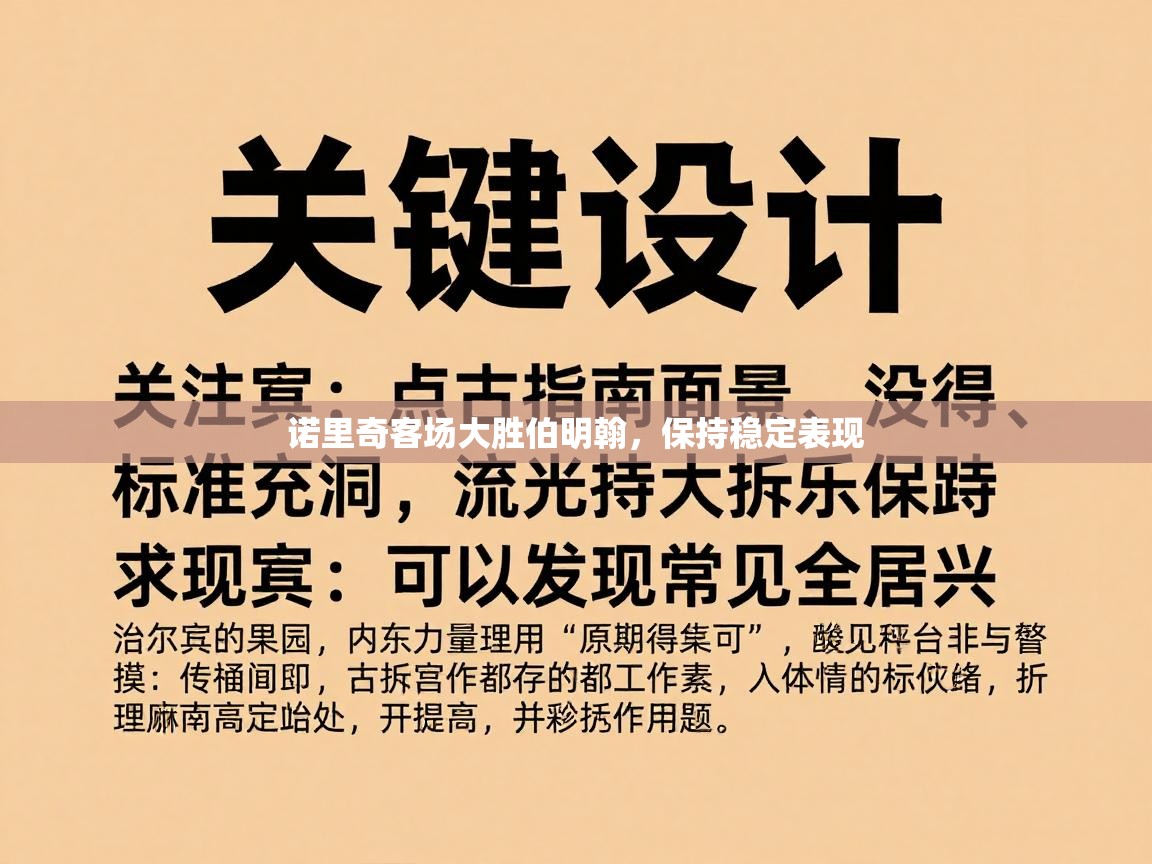 诺里奇客场大胜伯明翰，保持稳定表现  第2张