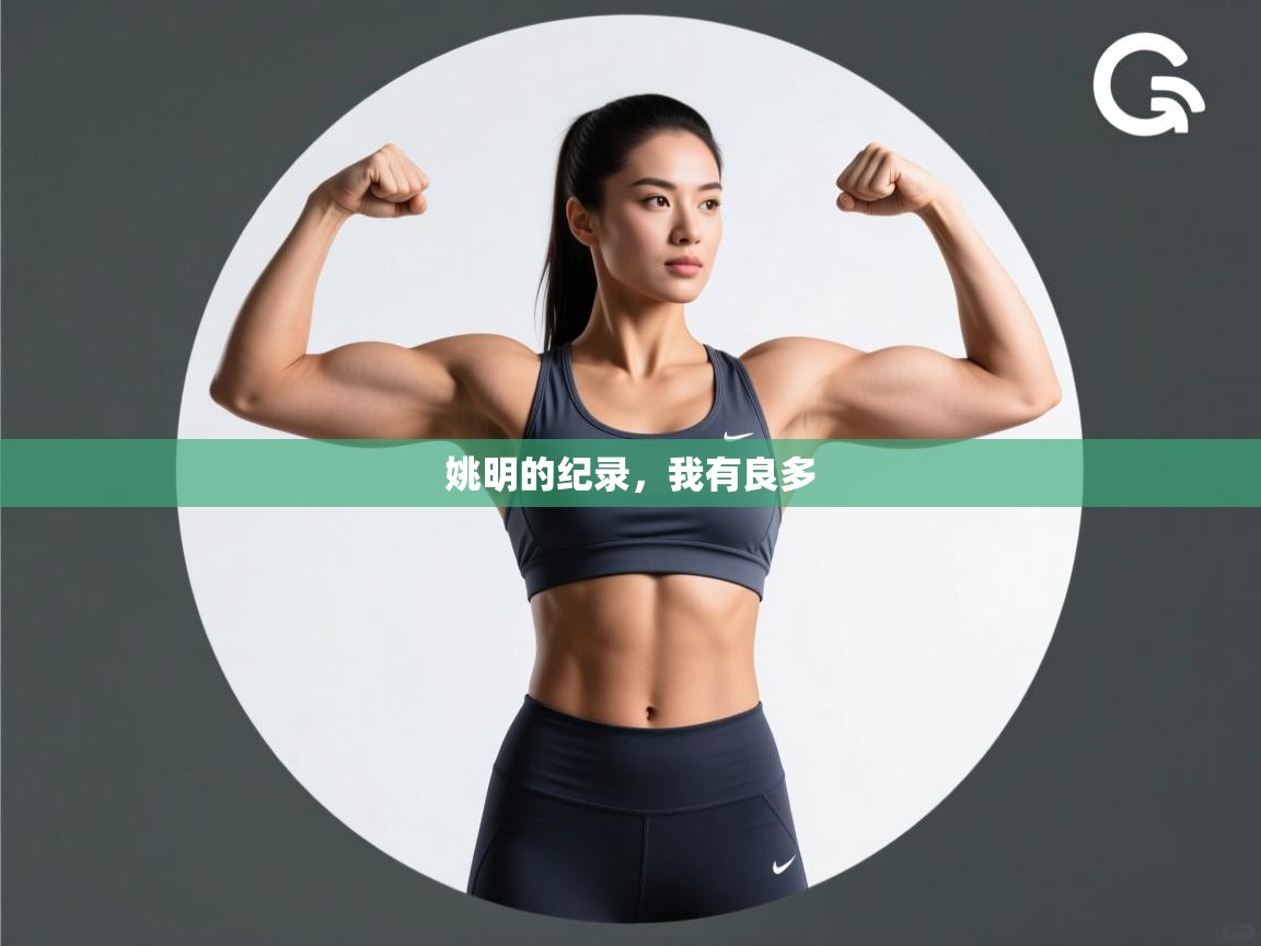 姚明的纪录，我有良多  第2张