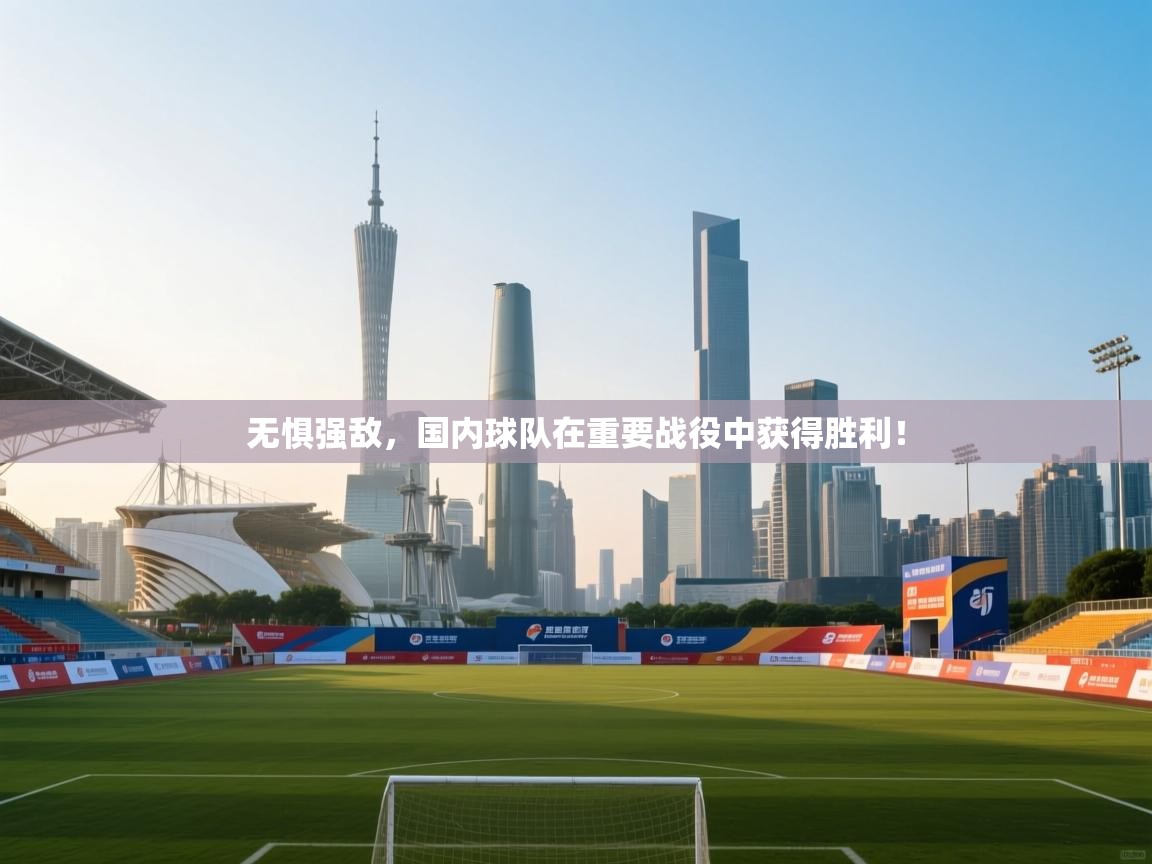 无惧强敌,国内球队在重要战役中获得胜利! 第2张
