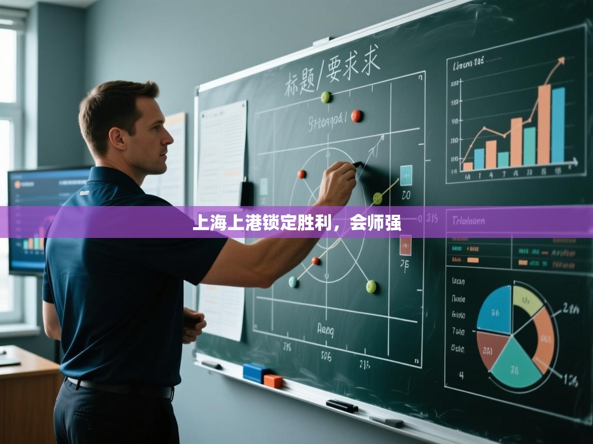 上海上港锁定胜利，会师强  第2张