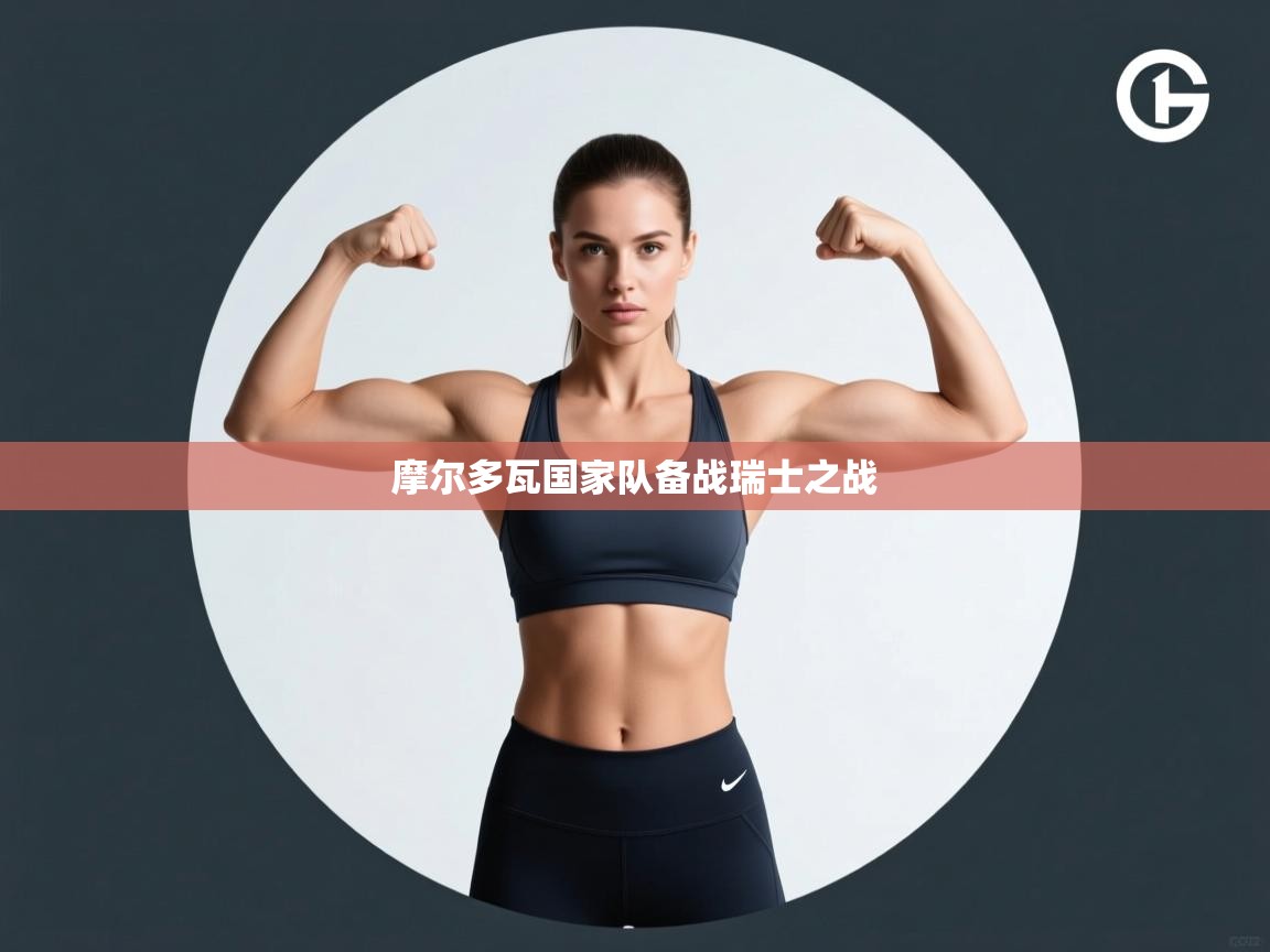 摩尔多瓦国家队备战瑞士之战