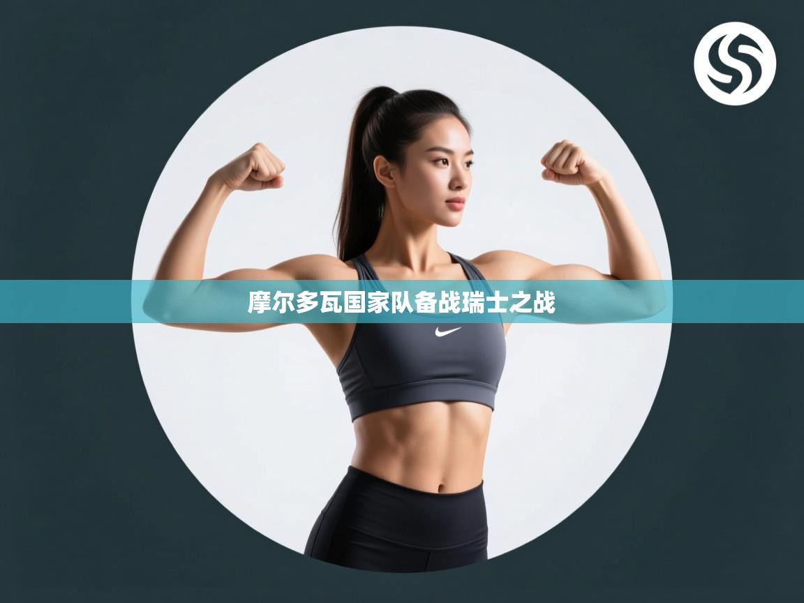 摩尔多瓦国家队备战瑞士之战 第2张