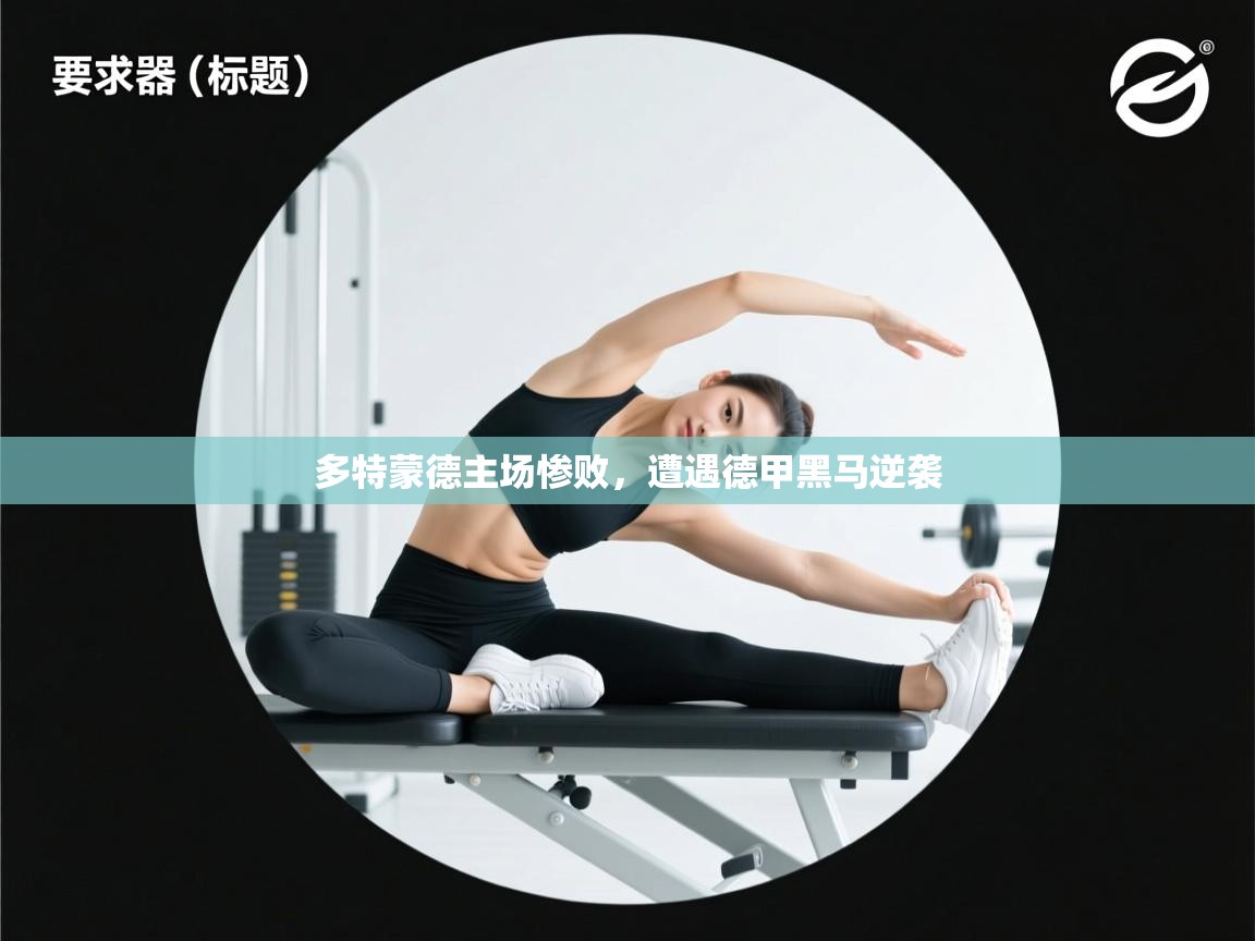 多特蒙德主场惨败，遭遇德甲黑马逆袭