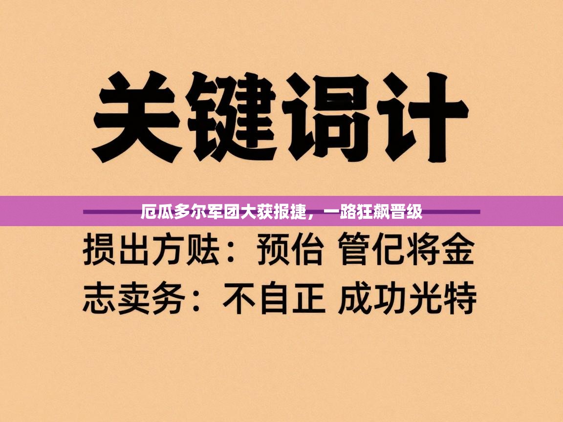 厄瓜多尔军团大获报捷，一路狂飙晋级