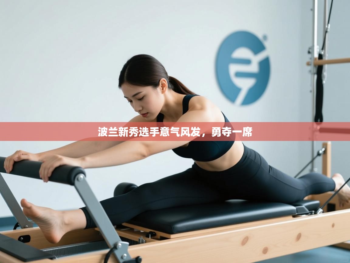 波兰新秀选手意气风发，勇夺一席