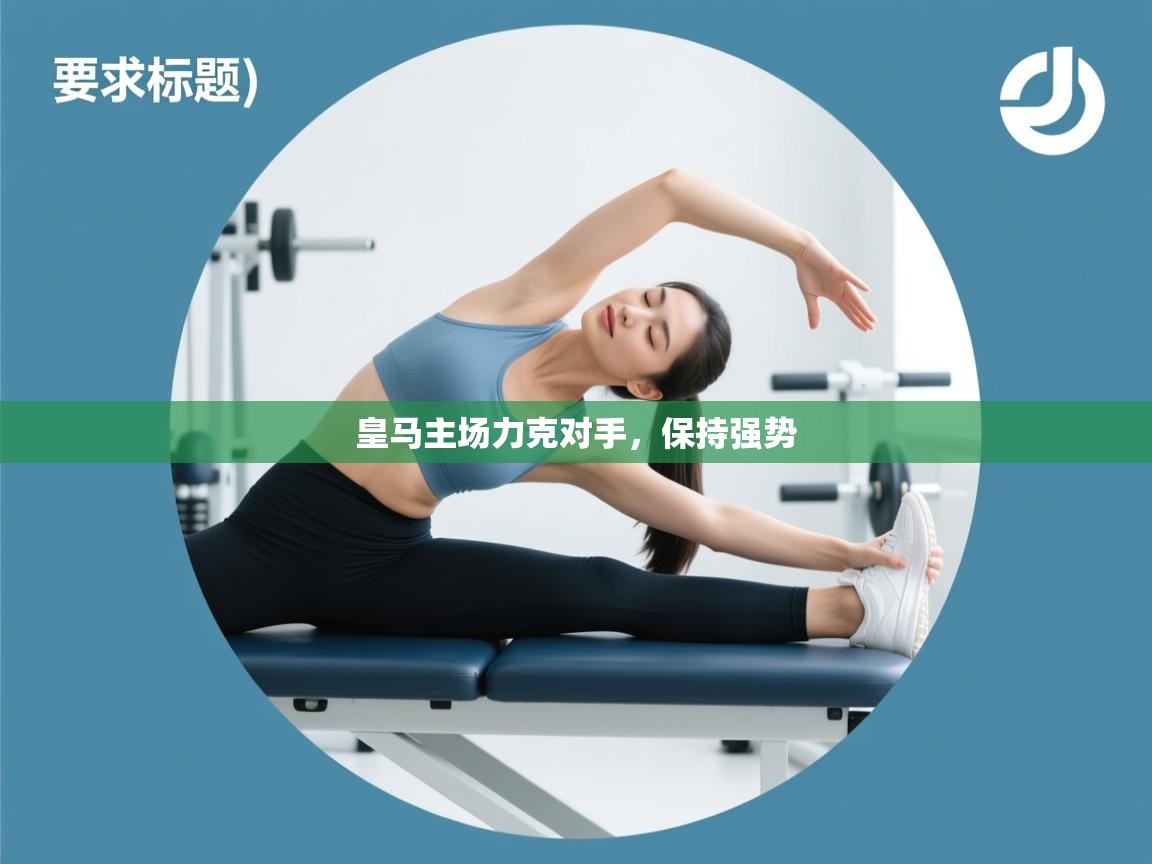 皇马主场力克对手,保持强势 第1张