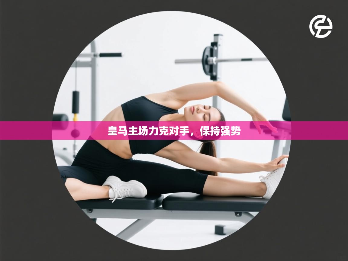 皇马主场力克对手,保持强势 第2张