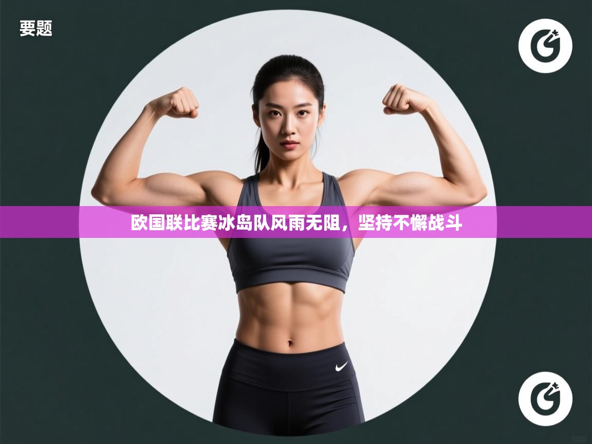 欧国联比赛冰岛队风雨无阻，坚持不懈战斗  第1张