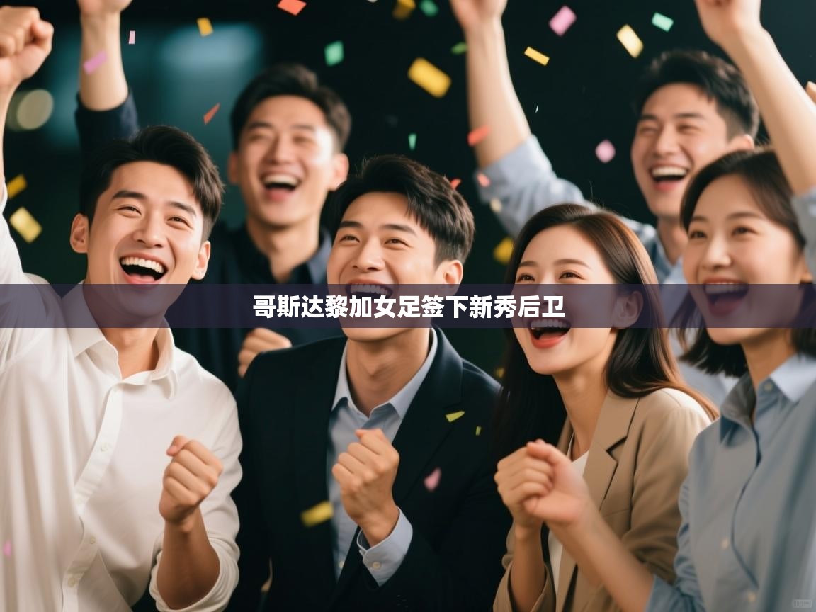 哥斯达黎加女足签下新秀后卫