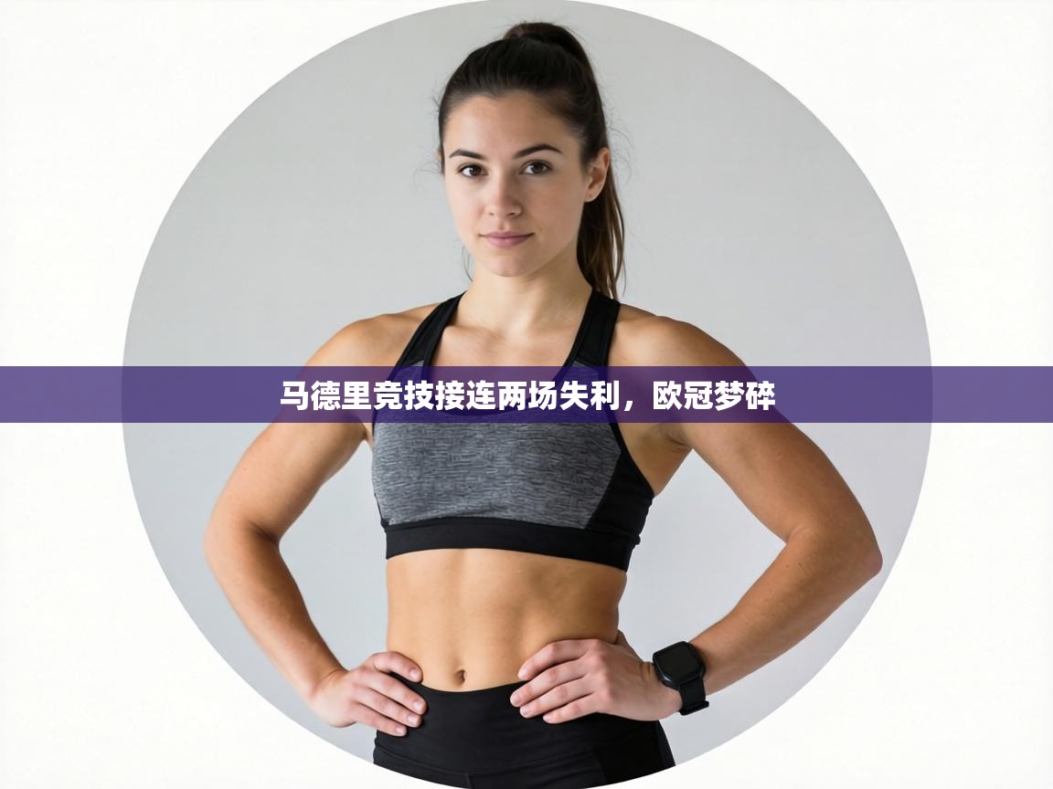 马德里竞技接连两场失利，欧冠梦碎