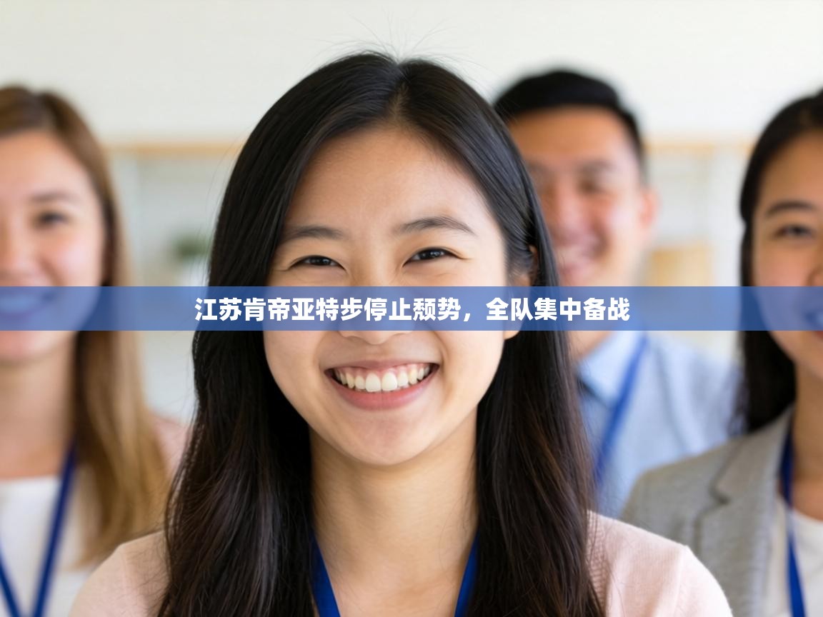 江苏肯帝亚特步停止颓势，全队集中备战  第2张